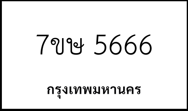 7ขษ 5666